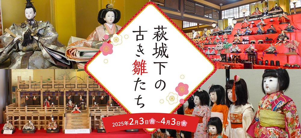 萩城下の古き雛たち　2025年2月3日(月)〜4月3日(木)