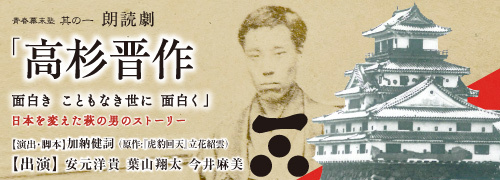 画像：青春幕末塾 其の一「朗読劇 高杉晋作」