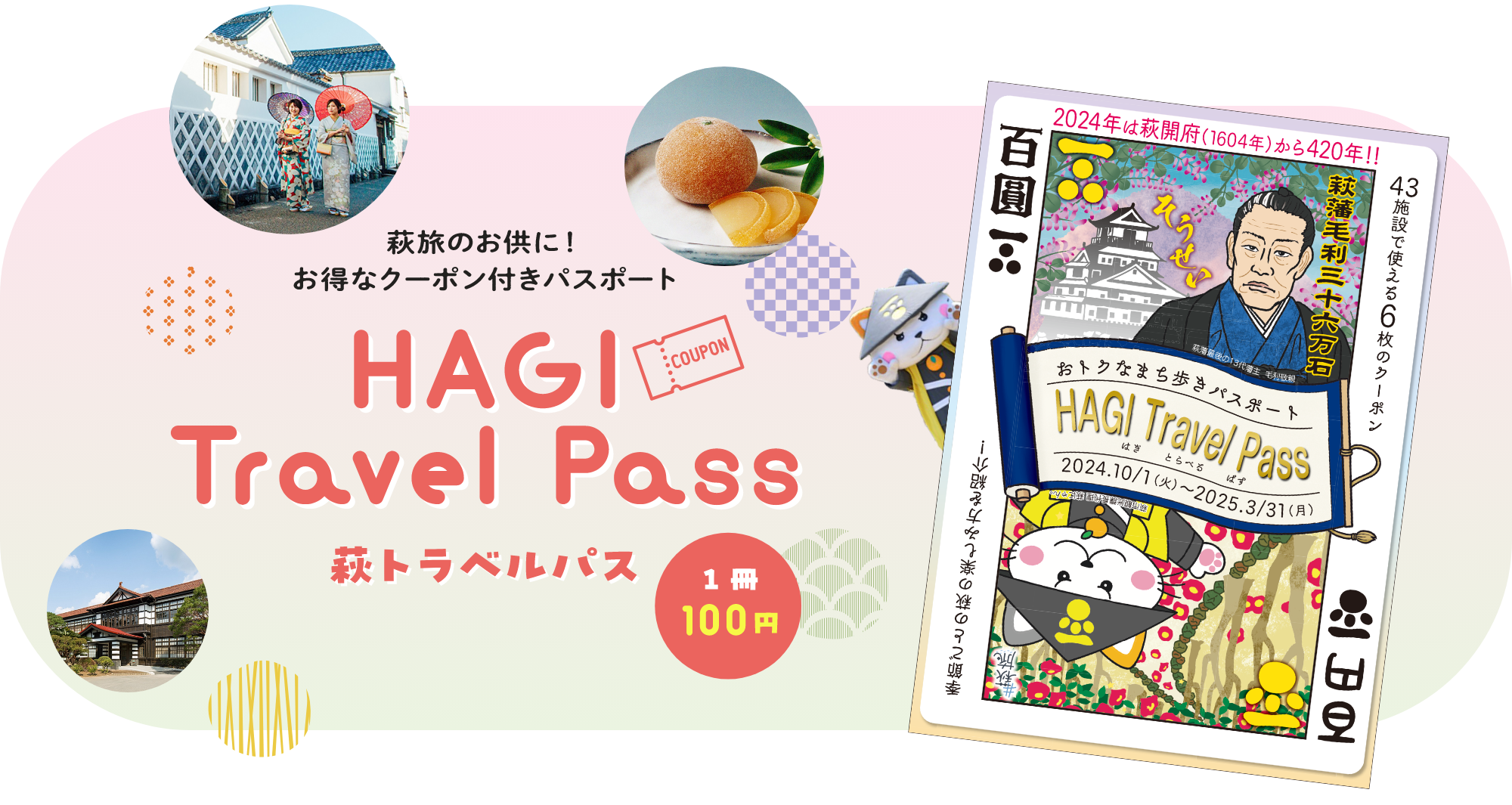 萩旅のお供に！お得なクーポン付きパスポート　萩トラベルパス1冊100円