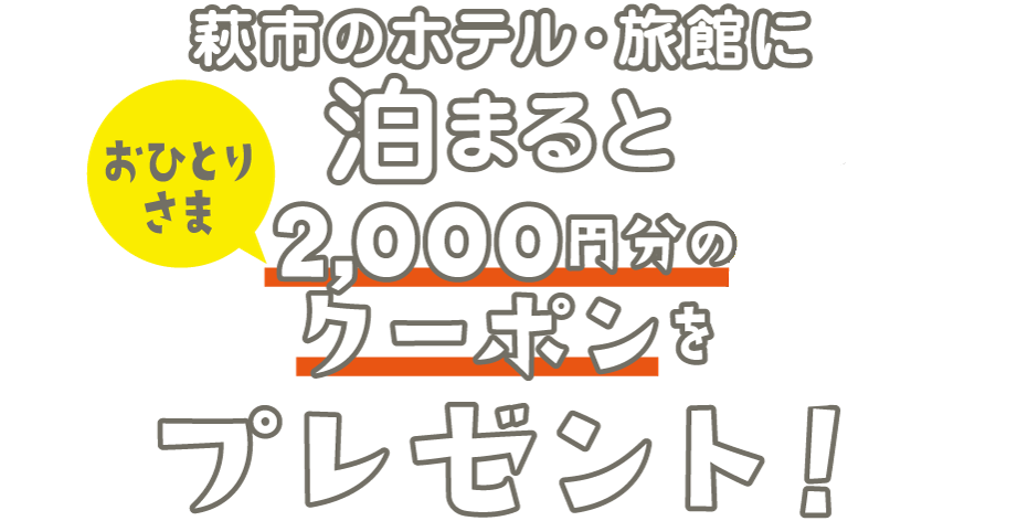 公式】萩の御厨 高大。萩の中心地、萩バスセンター徒歩0分