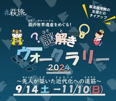 画像：世界遺産「謎解きウォークラリー2024 ～先人が築いた近代化への道筋～」