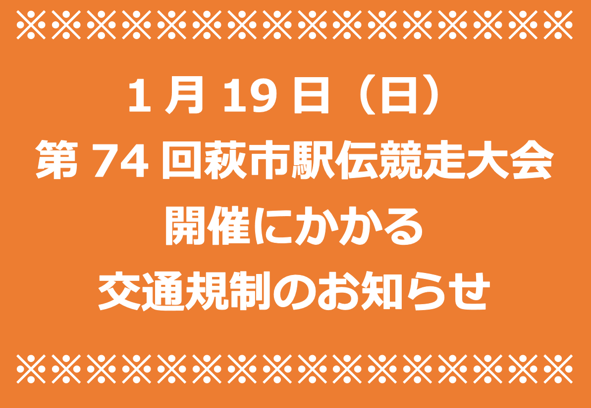 画像：※【交通規制のお知らせ】1月19日(日) 第74回萩市駅伝競走大会 開催 ※