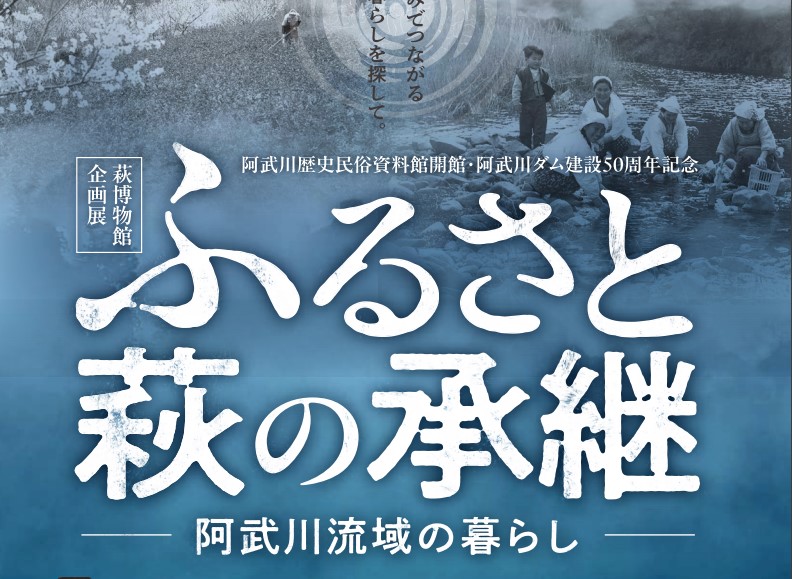 画像：【萩博物館】「ふるさと萩の承継 ―阿武川流域の暮らしー」