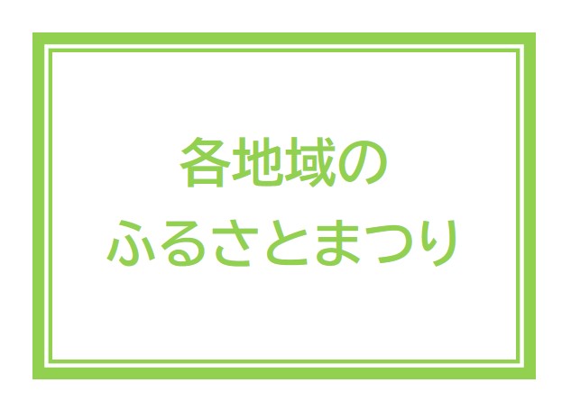 画像：各地域のふるさとまつり