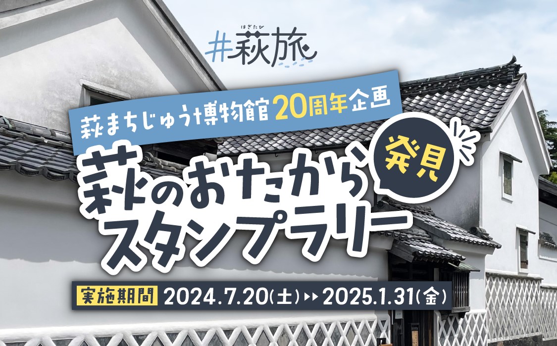 画像：萩のおたから発見スタンプラリー