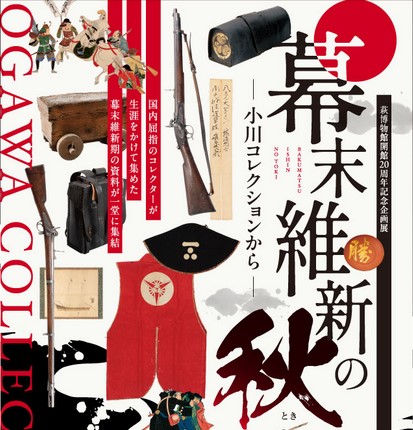 画像：【萩博物館】企画展「幕末維新の秋（とき）－小川コレクションから－」