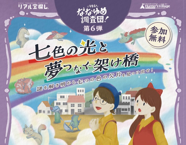 画像：【リアル宝探し】うちら！ななゆめ調査団！「七色の光と夢つなぐ架け橋」