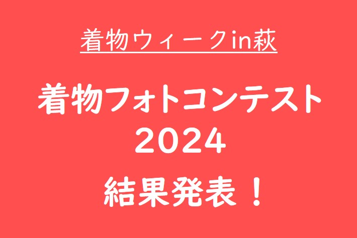 画像：【着物ウィークin萩】着物フォトコンテスト2024 結果発表 !!　