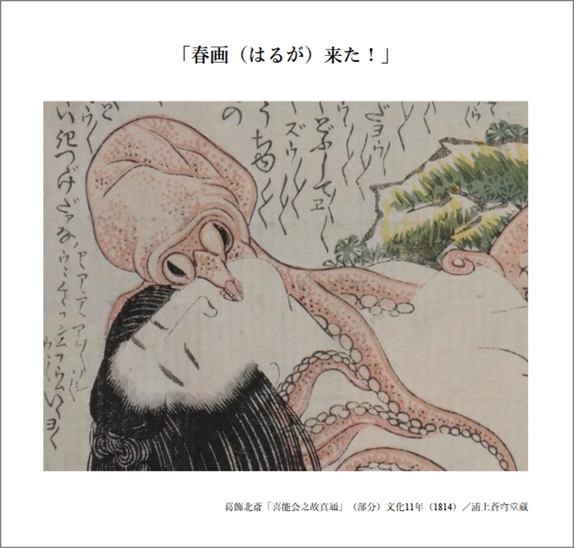 画像：【熊谷美術館】春画展『春画（はるが）来た！』