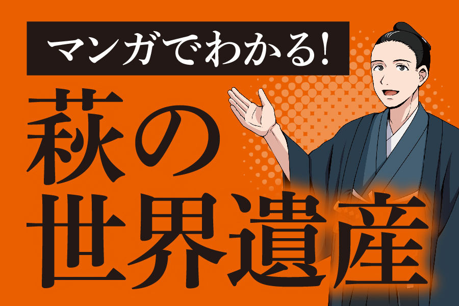 マンガでわかる！萩の世界遺産